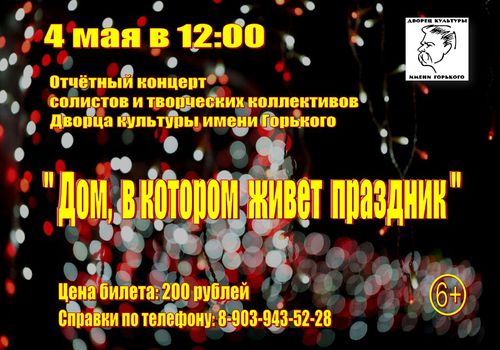 «Дом, в котором живёт праздник» - отчетный концерт ДК им. Горького